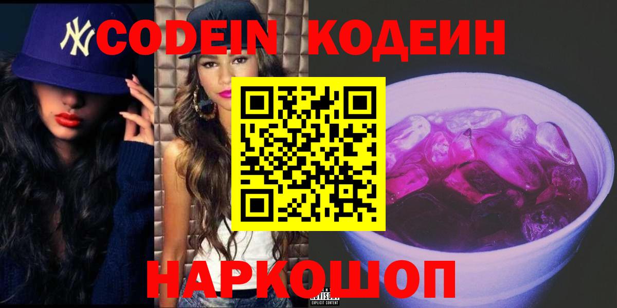 Codein напиток Lean (лин)  Вход с VPN  Чайковский 